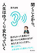 聞くことから、人生はゆっくり変わっていく20分で読めるシリーズ