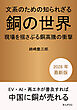 文系のための知られざる銅の世界。現場を揺さぶる銅高騰の衝撃。10分で読めるシリーズ