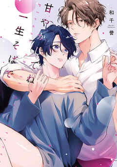 甘やかしてね、一生そばで【単行本版】【電子限定描き下ろし漫画付き】