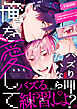 バズりたいなら俺を愛して【単行本版】【電子限定描き下ろし漫画付き】