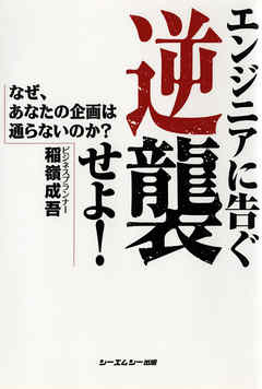 エンジニアに告ぐ逆襲せよ！ : なぜ、あなたの企画は通らないのか？