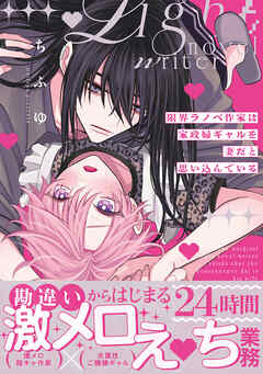 限界ラノベ作家は家政婦ギャルを妻だと思い込んでいる【単行本版】【電子限定描き下ろし漫画付き】