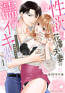 性欲強め花澤夫妻の濡れイキ事情～シたいことリストで毎晩抱かれます【単行本版】（1）【電子限定描き下ろしイラスト付き】