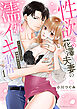 性欲強め花澤夫妻の濡れイキ事情～シたいことリストで毎晩抱かれます【単行本版】（1）【電子限定描き下ろしイラスト付き】