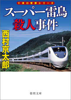 スーパー雷鳥殺人事件〈新装版〉