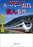 スーパー雷鳥殺人事件〈新装版〉