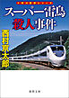 スーパー雷鳥殺人事件〈新装版〉