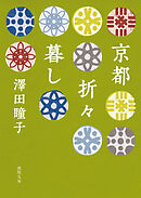 京都折々暮し