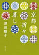 京都折々暮し