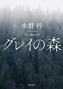 グレイの森