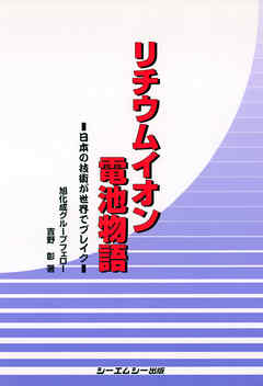 リチウムイオン電池物語 : 日本の技術が世界でブレイク