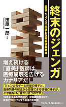 終末のジェンガ - 直美（ちょくび）問題と医療崩壊最終章 -