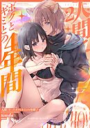 人間になったボクとキミとの4年間 2