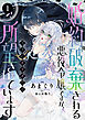 婚約破棄される悪役令嬢ですが、王子にカラダだけ所望されています　1