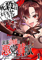 【期間限定　無料お試し版】没落令嬢の悪党賛歌【単話】