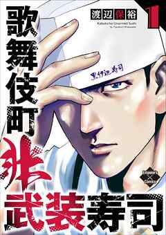 歌舞伎町非武装寿司