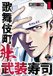 歌舞伎町非武装寿司