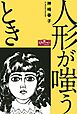 人形が嗤うとき