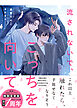 流されないで、こっちを向いて【電子限定SS付き】
