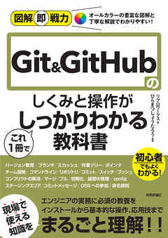 図解即戦力　Git&GitHubのしくみと操作がこれ1冊でしっかりわかる教科書
