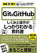 図解即戦力　Git&GitHubのしくみと操作がこれ1冊でしっかりわかる教科書
