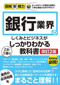 図解即戦力　銀行業界のしくみとビジネスがこれ1冊でしっかりわかる教科書［改訂2版］
