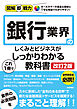 図解即戦力　銀行業界のしくみとビジネスがこれ1冊でしっかりわかる教科書［改訂2版］