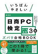 いちばんやさしい 日商PC検定データ活用3級 ズバリ合格BOOK ［Excel 2024/2021 対応］