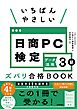 いちばんやさしい 日商PC検定データ活用3級 ズバリ合格BOOK ［Excel 2024/2021 対応］