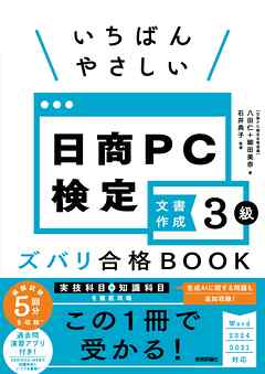 いちばんやさしい 日商PC検定文書作成3級 ズバリ合格BOOK ［Word 2024/2021 対応］