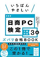 いちばんやさしい 日商PC検定文書作成3級 ズバリ合格BOOK ［Word 2024/2021 対応］