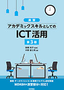 ［演習］アカデミックスキルとしてのICT活用 第3版