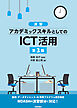 ［演習］アカデミックスキルとしてのICT活用 第3版