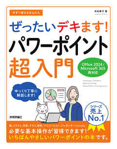今すぐ使えるかんたん　ぜったいデキます！　パワーポイント超入門［Office 2024／Microsoft 365 両対応］