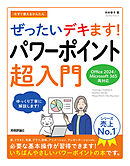 今すぐ使えるかんたん　ぜったいデキます！　パワーポイント超入門［Office 2024／Microsoft 365 両対応］