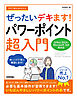 今すぐ使えるかんたん　ぜったいデキます！　パワーポイント超入門［Office 2024／Microsoft 365 両対応］