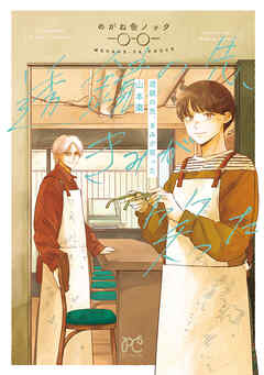 【期間限定　試し読み増量版】透鏡の先、きみが笑った