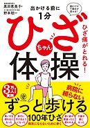出かける前に1分 ひざちゃん体操