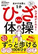 出かける前に1分 ひざちゃん体操