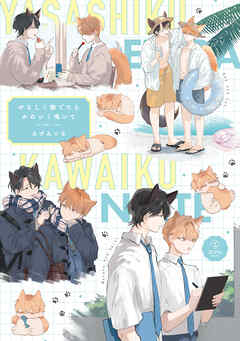 やさしく撫でたらかわいく鳴いて【電子限定漫画付き】