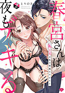 【ラブチーク】春宮さんは夜もデキる～鬼上司は私の専属セラピスト～　act.2
