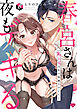 【ラブチーク】春宮さんは夜もデキる～鬼上司は私の専属セラピスト～　act.6