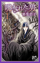 【期間限定　試し読み増量版】呪われた男