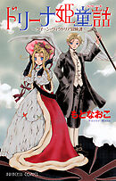 【期間限定　試し読み増量版】ドリーナ姫童話～クイーン・ヴィクトリア冒険譚～