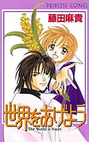 【期間限定　試し読み増量版】世界をあげよう
