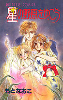 【期間限定　試し読み増量版】星の野原をゆこう