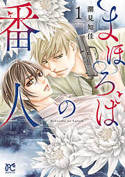 【期間限定　試し読み増量版】まほろばの番人　1