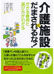 介護施設にだまされるな！