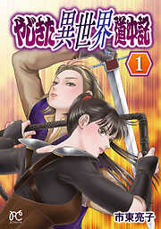 【期間限定　無料お試し版】やじきた異世界道中記　1