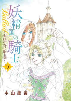 【期間限定　無料お試し版】妖精国の騎士Ballad 金緑の谷に眠る竜(話売り)